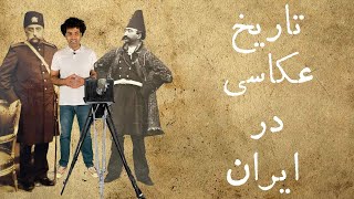 تاریخ عکاسی در ایران | History of photography in Iran