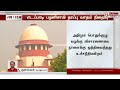 justnow எடப்பாடி பழனிசாமி தரப்பு வாதம் நிறைவு வழக்கை நாளைக்கு ஒத்திவைத்தது உச்சநீதிமன்றம்..