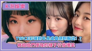 TWICE彩瑛對年長成員絕對服從！？ 被姐姐們使喚的樣子引發爆笑