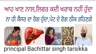 Ahh chij khan naal,liver kadi kharab nahi hunda,ਆਹ ਖਾਣ ਨਾਲ,ਲੀਵਰ ਕਦੀ ਖਰਾਬ ਨਹੀਂ ਹੁੰਦਾ,principal