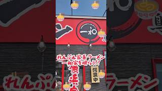 横浜家系ラーメン一和家を食す #shorts