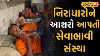 Bhavnagar News: અહીં થાય છે ખરા અર્થમાં માનવ સેવા, નિરાધારને અપાય આશરો |#local18