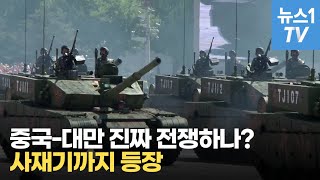 중국-대만 진짜 전쟁하나? 대만 놓고 다투는 美-中