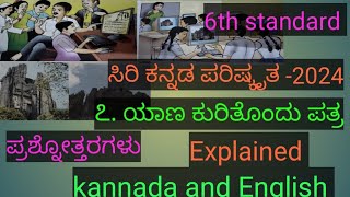 6th standard#ಸಿರಿ ಕನ್ನಡ#ಪರಿಷ್ಕೃತ-24#ಭಾಗ -೨ #೭.ಯಾಣ ಕುರಿತೊಂದು ಪತ್ರ#ಪ್ರಶ್ನೋತ್ತರಗಳು#in #kannada#english