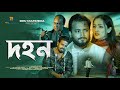 দহন। Dohon। New Bengali Short Film 2023। জীবনমুখী নাটক। Rinu Multimedia