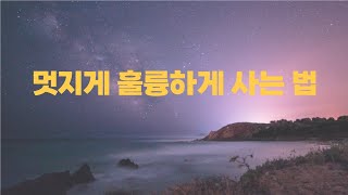 멋지게 훌륭하게 사는 법