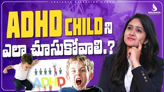 ADHD Child ని ఎలా చూసుకోవాలి.? Part - 1| Soujanya Parenting Coach | #trending #parentingtips