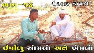 ઇર્ષાળુ સોમલો અને ખેમલો ભાગ-૧૪ | ERSHALU SOMLO ANE KHEMLO PART-14| NEW COMEDY VIDEO