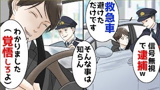 【漫画】警察「信号無視、交通違反で罰金ね」俺「救急車避けたんですけど」警察「知らん」俺「名刺だけ下さい」数日後