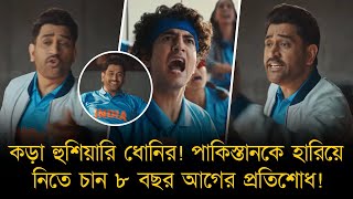 পাকিস্তানকে হারিয়ে ৮ বছর আগের প্রতিশোধ নিতে চান ধোনি!বাবর-শাহীনকে কড়া হুশিয়ারি,ভয় দেখালেন টিভি নিয়েও