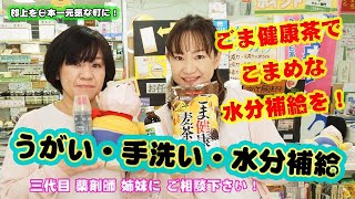 【感染症対策】ウイルスの侵入を防ぐには！うがい・手洗いと重要なのが、こまめな水分補給です。