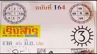 เลขเด็ด หวยปริศนาเริงสาร งวดวันที่ 16/6/62