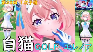 【白猫GOLF】【エレノア】WEEKLY TOURNAMENT 第28回 １次予選