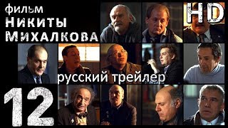 12-Двенадцать (2007) - Русский Трейлер HD