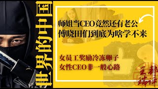 师姐当CEO竟然还有老公，傅晓田们到底为啥学不来；都是主持人，张蔚凭啥没翻车；女员工奖励冷冻卵子，女性CEO非一般心路；女性当老大切记：别让男下属老惦记老板是女性 |《#世界的中国》（0923）