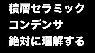 積層セラミックコンデンサを絶対に理解する 【iPhoneの部品 #1】