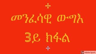 መንፈሳዊ ውግእ 3ይ ክፋል ብወልደአብ ቀሺ ገብረ መስቀል