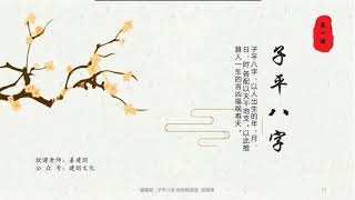 子平八字传统格局派 初级课 第一章