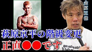萩原京平の階級変更について語る金原正徳【金原正徳　切り抜き】