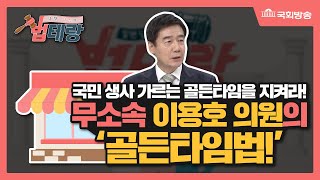 알면 당신도 법테랑-17회 “이용호 의원의 국민의 生⋅死를 가르는 골든타임을 지켜라 ”-골든타임법-