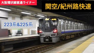 JR阪和線223系\u0026225系 関空/紀州路快速 我孫子町駅通過