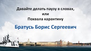 Братусь Б.С. Давайте делать паузу в словах, или Похвала карантину