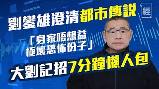 大劉記招7分鐘懶人包 ｜劉鑾雄金句合集 ｜澄清都市傳說 傳呂麗君投資失利破產？劉鑾雄：如果唔係為仔女 我極度唔想幫！｜否認最愛李嘉欣｜The One｜甘比｜陳凱韻｜劉嗚煒｜香港富豪｜恒大｜蕭若元