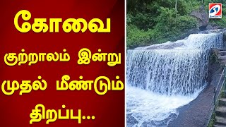 கோவை குற்றாலம் இன்று முதல் மீண்டும் திறப்பு... Kovai Kutralam | Waterfalls | Siruvani