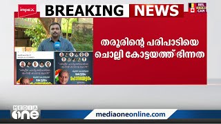 കോട്ടയത്തും ഭിന്നത: തരൂരിന്റെ പരിപാടിയെക്കുറിച്ചറിയില്ലെന്ന് DCC പ്രസിഡന്റ്