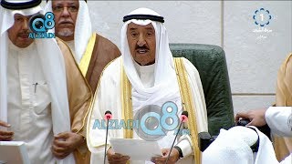 خطاب صاحب السمو أمير البلاد الشيخ صباح الأحمد في إفتتاح دور الإنعقاد الثالث لـ مجلس الأمة 30-10-2018