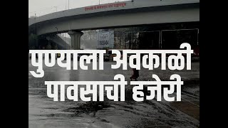 Pune Unseasonal Rain । पुण्यात अवकाळी पावसाची हजेरी