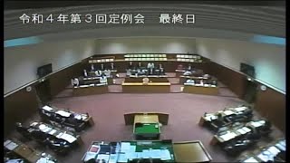 令和４年第３回定例会　最終日