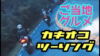 カキオコツーリング【岡山県・日生】