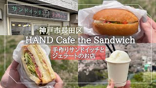 【神戸市長田区】手作りサンドイッチ屋さん/「AmiCono」のジェラートもオススメ！/素材にこだわった世界各地の商品/神戸グルメ