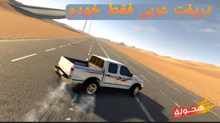 دریفت عربی فقط خودم از عرب ها بهتر زدم