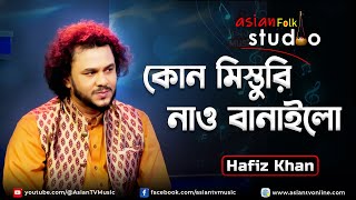 Kon Mistri Nao Banailo | কোন মিস্তুরি নাও বানাইলো | Hafiz Khan