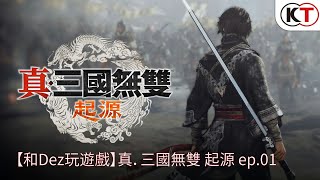 【和Dez玩遊戲】真．三國無雙 起源 ep.01 回想起中學時代沉醉無雙世界