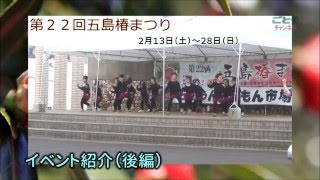 第22回五島椿まつりイベント紹介（後編）