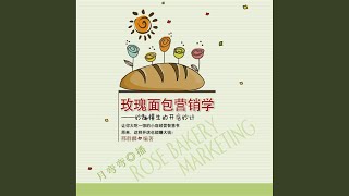 10.3 - 玫瑰面包营销学：妙趣横生的开店妙计