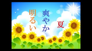 (ジングル)フリーBGM無料音楽素材 【夏、さわやか、明るい、爽快、感動】 「ジングル10」