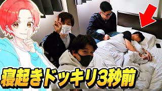 【神回】フォトナ実況者７人の”オフ会”で『寝起きドッキリ』したら反応が面白すぎたｗｗｗ【フォートナイト】