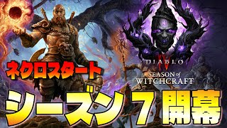 【S7開幕】ネクロパラゴン解放直後から再開！新ユニークの入手をとりあえず目指す！【ディアブロ４/Diablo4 】