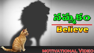 మన నమ్మకమే మన బలం | Believe | Confidence | నమ్మకం | Motivational Videos | Voice Of Truth