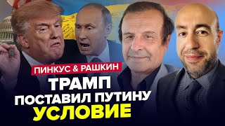 ⚡️Заявление Трампа о КОНЦЕ ВОЙНЫ. Обратился к Путину и Зеленскому. ПИНКУС \u0026 РАШКИН. Лучшее