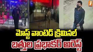 మోస్ట్ వాంటెడ్ క్రిమినల్ అరెస్ట్ | Most Wanted Criminal Bathula Prabhakar Arrest | iNews