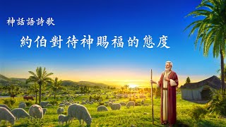 基督教會詩歌《約伯對待神賜福的態度》【歌詞字幕】