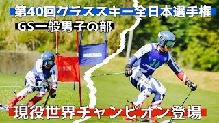 GS一般男子の部【第40回グラススキー全日本選手権】