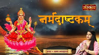 हर हर नर्मदे ! Har Har Narmade || नर्मदाष्टकम् ! Narmadashtakam || Kshama Bhardwaj | क्षमा भारद्वाज