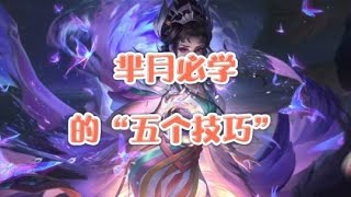 芈月必学的“五个技巧”，无限强化，巫术双A，无影步，瞬秒连招