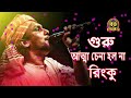 গুরু আত্মা চেনা হলনা রিংকু guru atta cena holo na rinku rinku baul songs